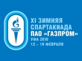 С 12 по 19 февраля 2016 года в Уфе пройдет Зимняя Спартакиада ПАО "Газпром"