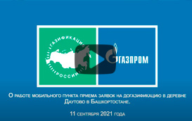 О  работе мобильного пункта приема заявок на догазификацию в деревне Даутово в Башкортостане