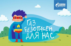Компания «Газпром газораспределение Уфа» запускает детский образовательный проект «Газ безопасен для нас»